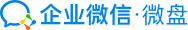 LOGO for 企業(yè)微信微盤、企業(yè)微盤