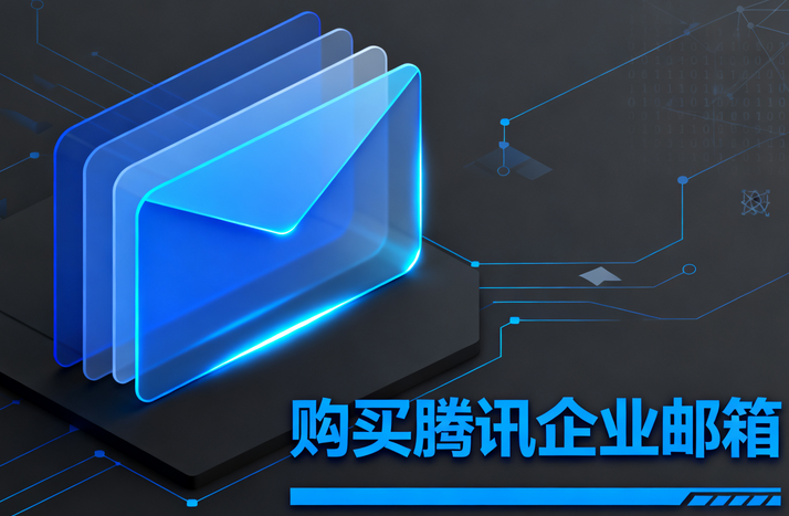 購買騰訊企業(yè)郵箱2.png 購買騰訊企業(yè)郵箱2.png